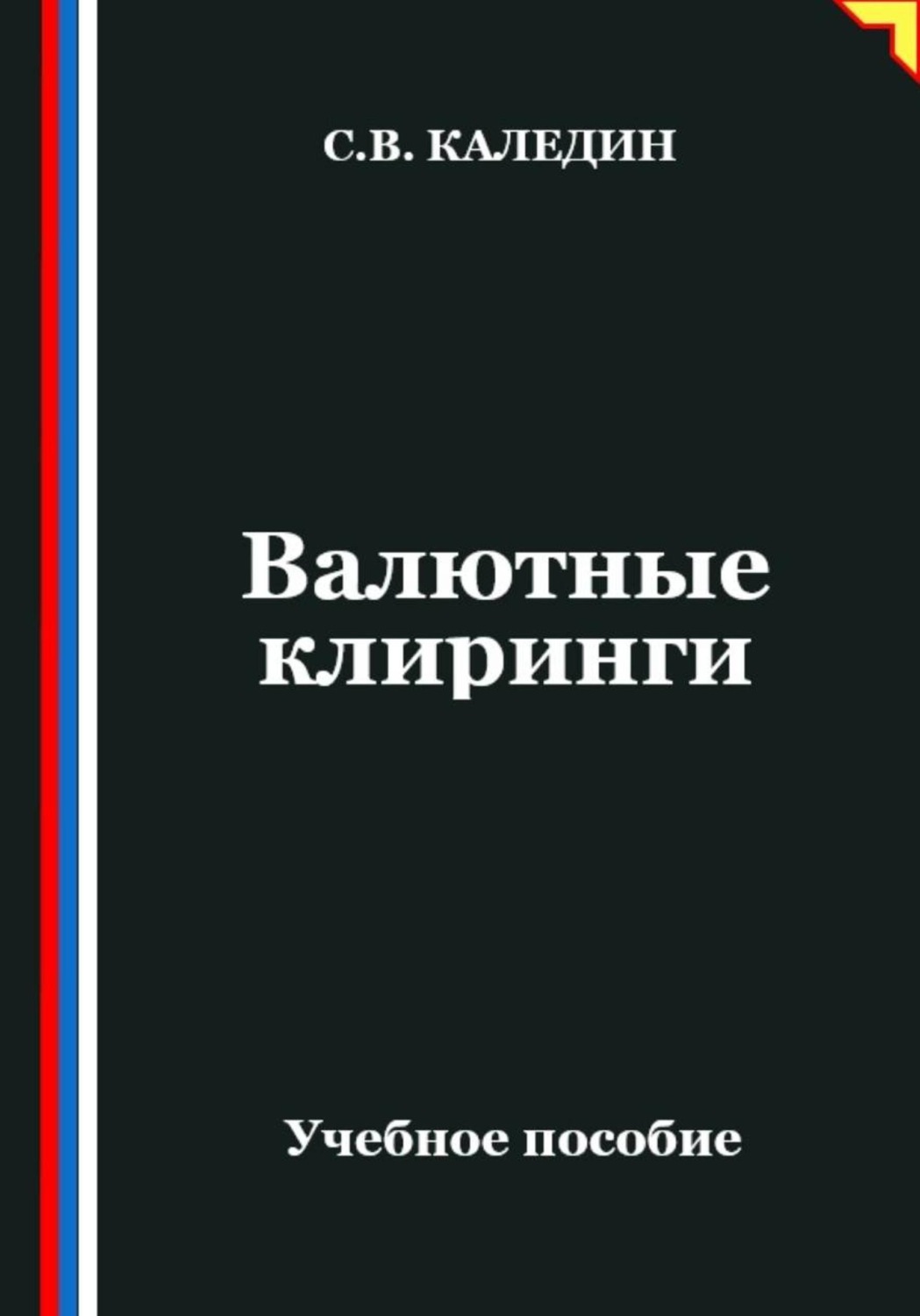 Обложка книги «Валютные клиринги»