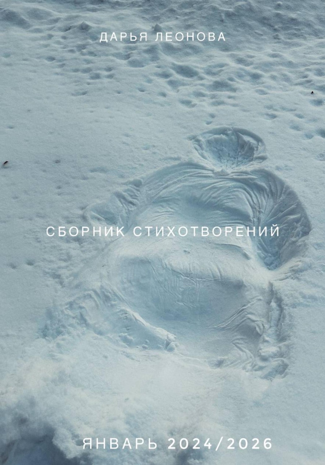 Обложка книги «Сборник стихотворений 24/26»