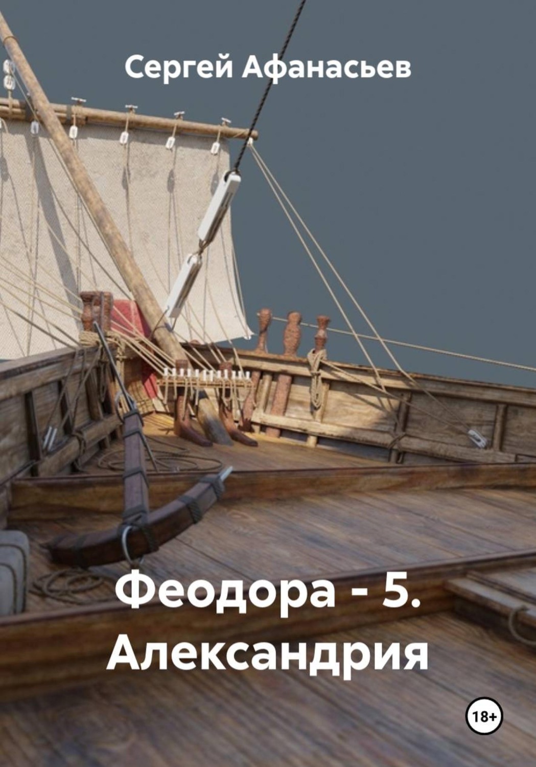 Обложка книги «Феодора - 5. Александрия»