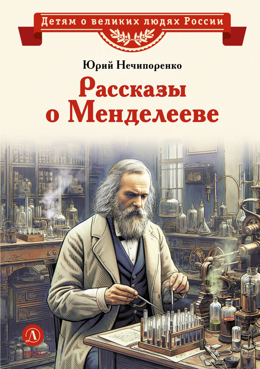 Обложка книги «Рассказы о Менделееве»