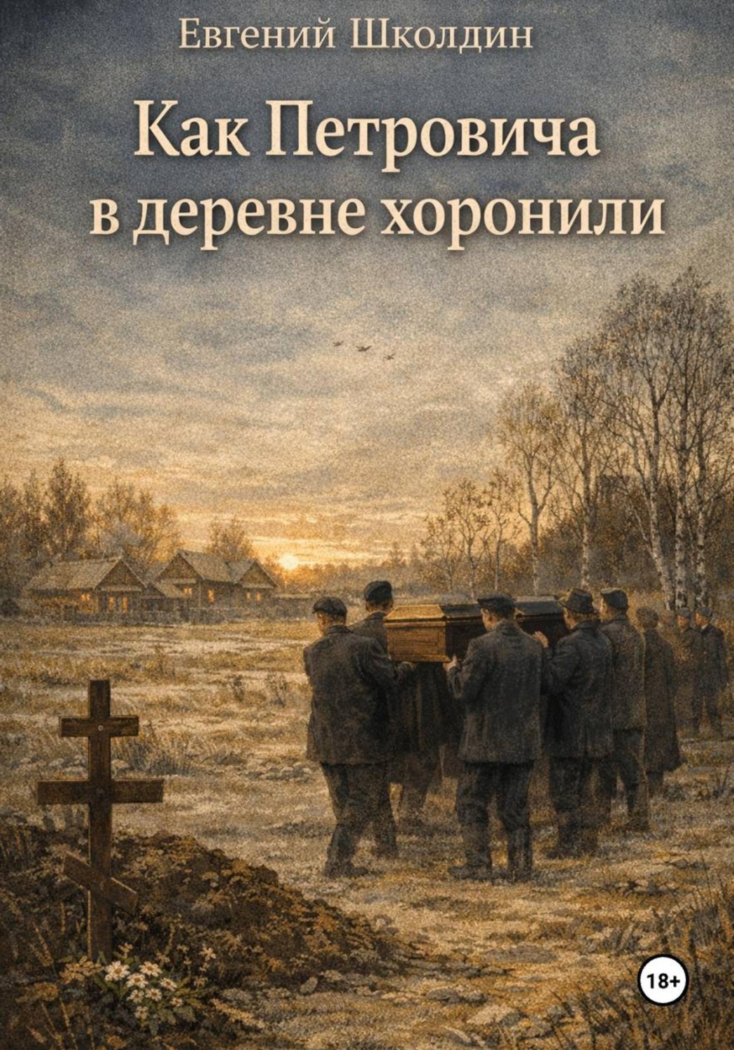Обложка книги «Как Петровича в деревне хоронили»