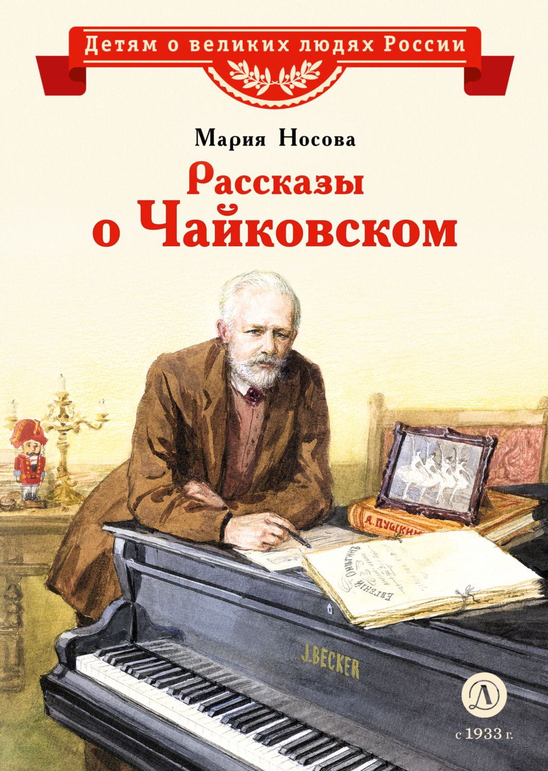 Обложка книги «Рассказы о Чайковском»