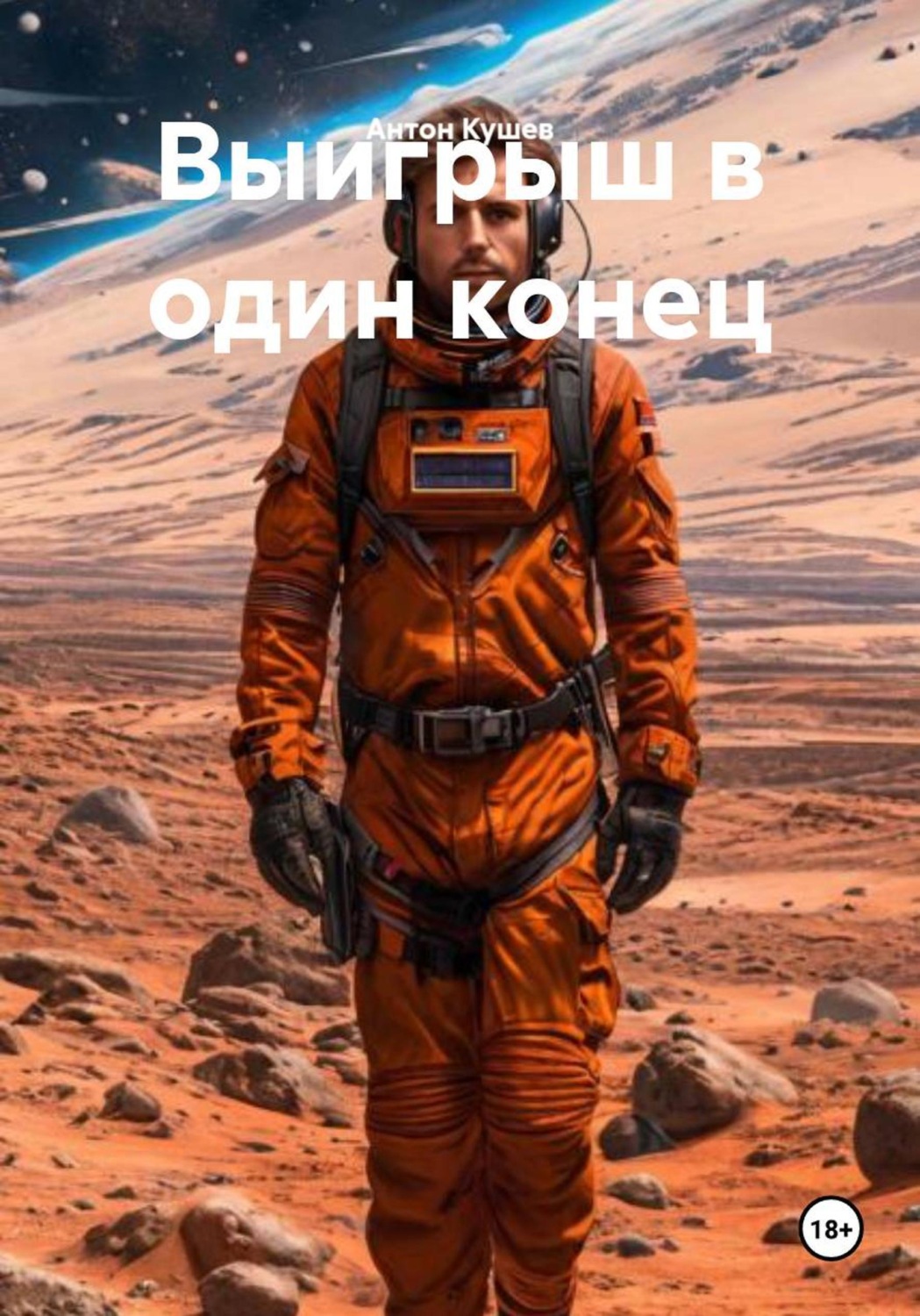 Обложка книги «Выигрыш в один конец»