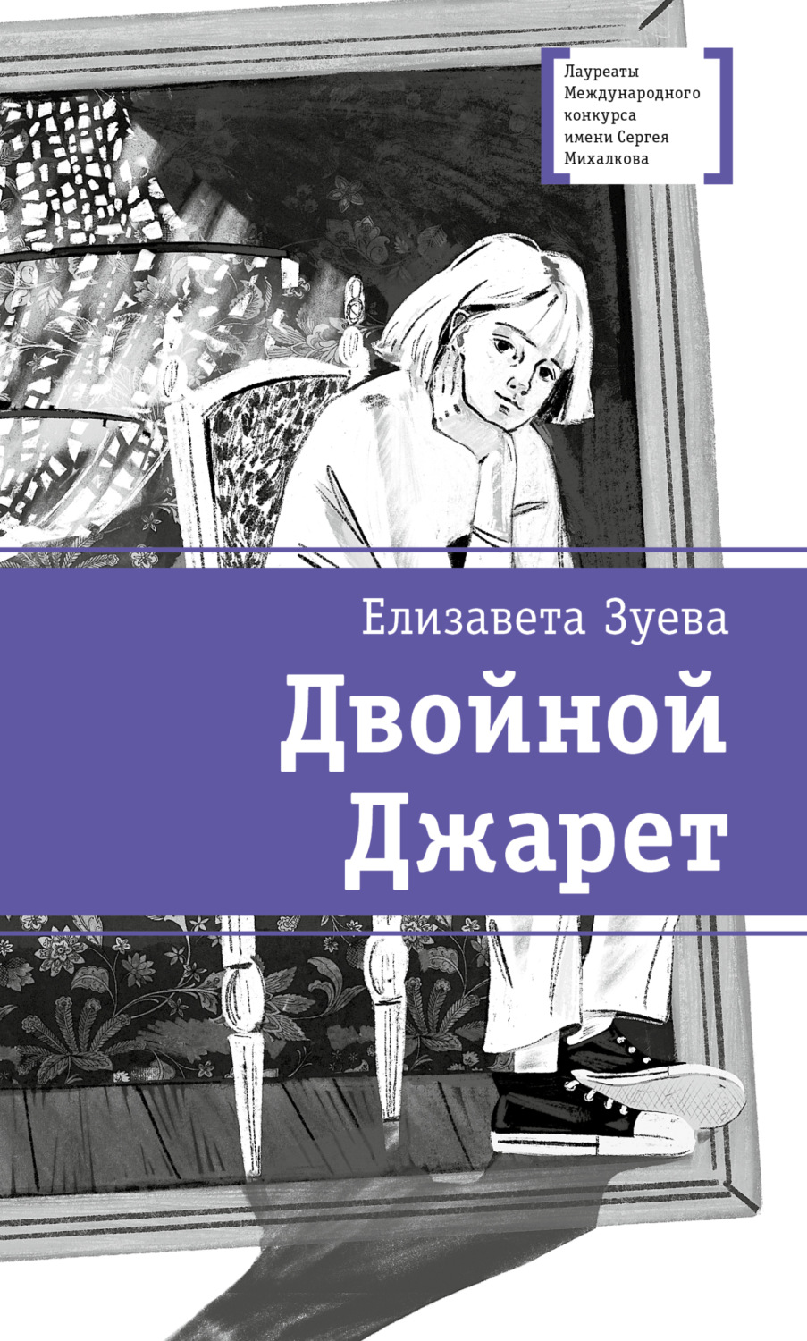 Обложка книги «Двойной Джарет, или Синица в руках»