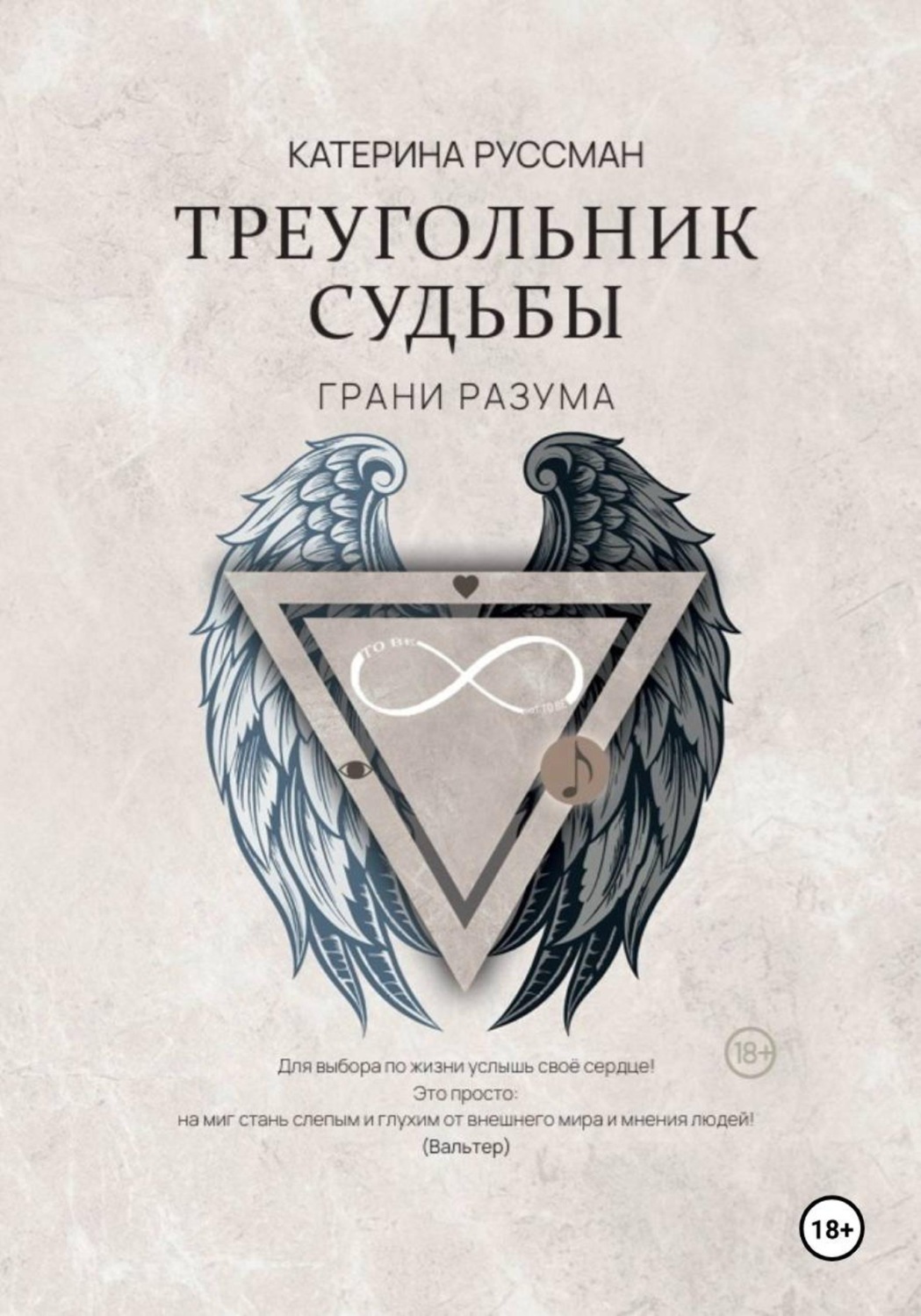 Обложка книги «Треугольник судьбы. Грани разума»