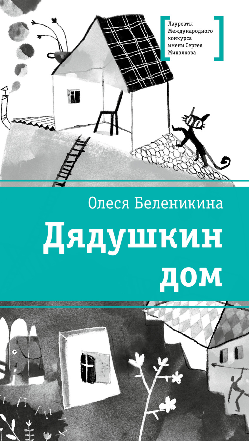 Обложка книги «Дядушкин дом»