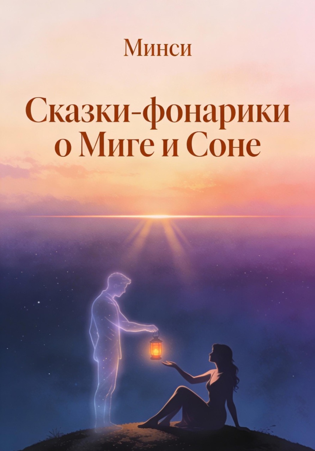 Обложка книги «Сказки-фонарики о Миге и Соне»