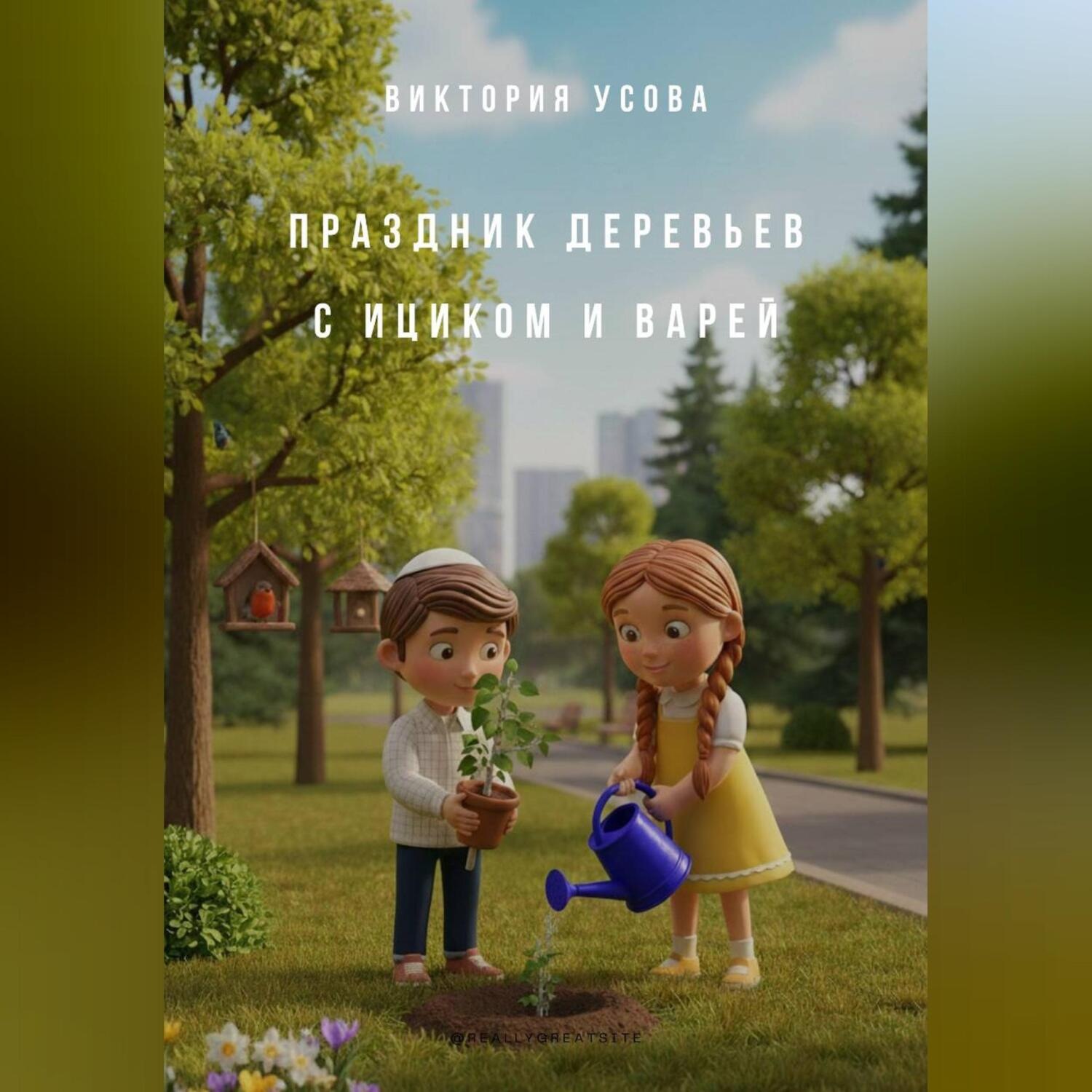 Обложка книги «Праздник деревьев с Ициком и Варей»