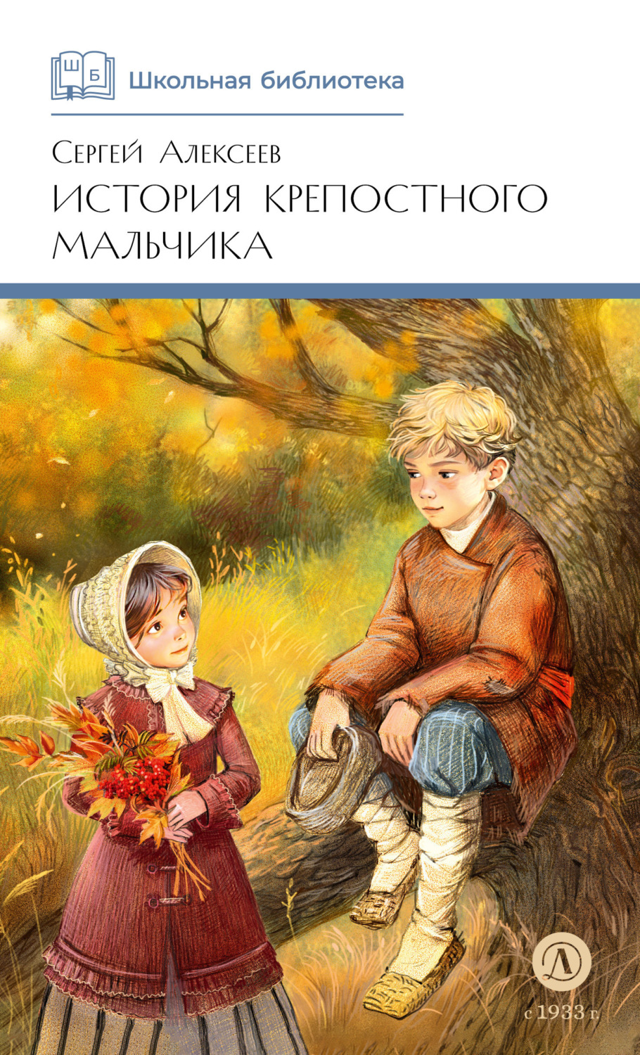 Обложка книги «История крепостного мальчика»