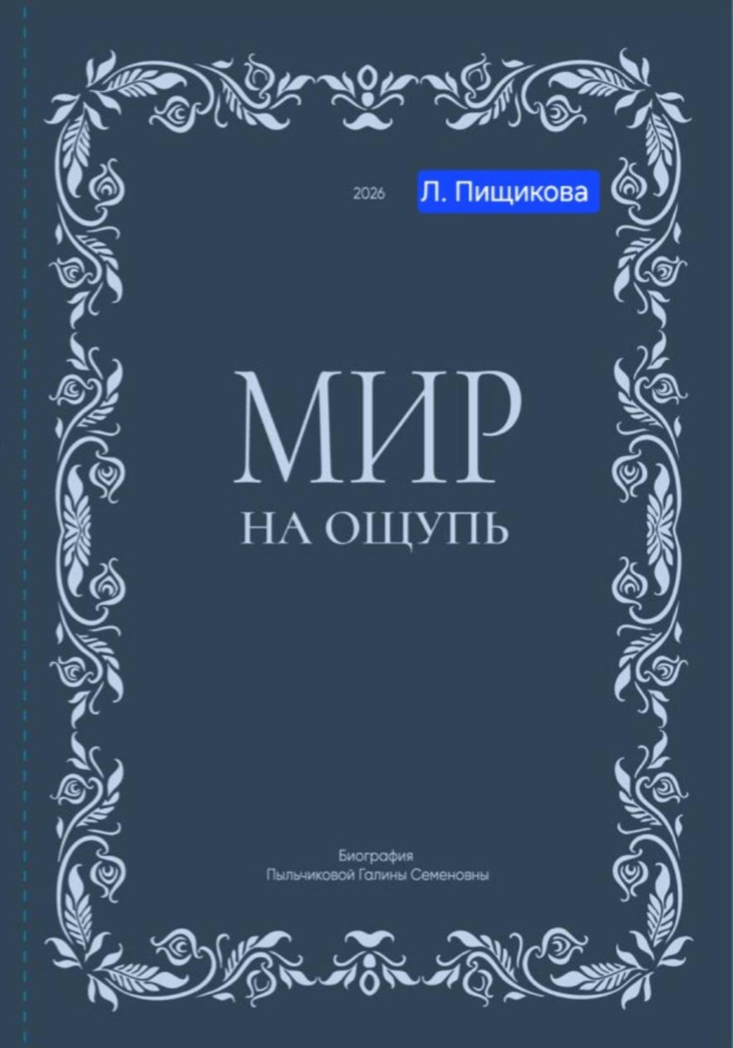 Обложка книги «Мир на ощупь»
