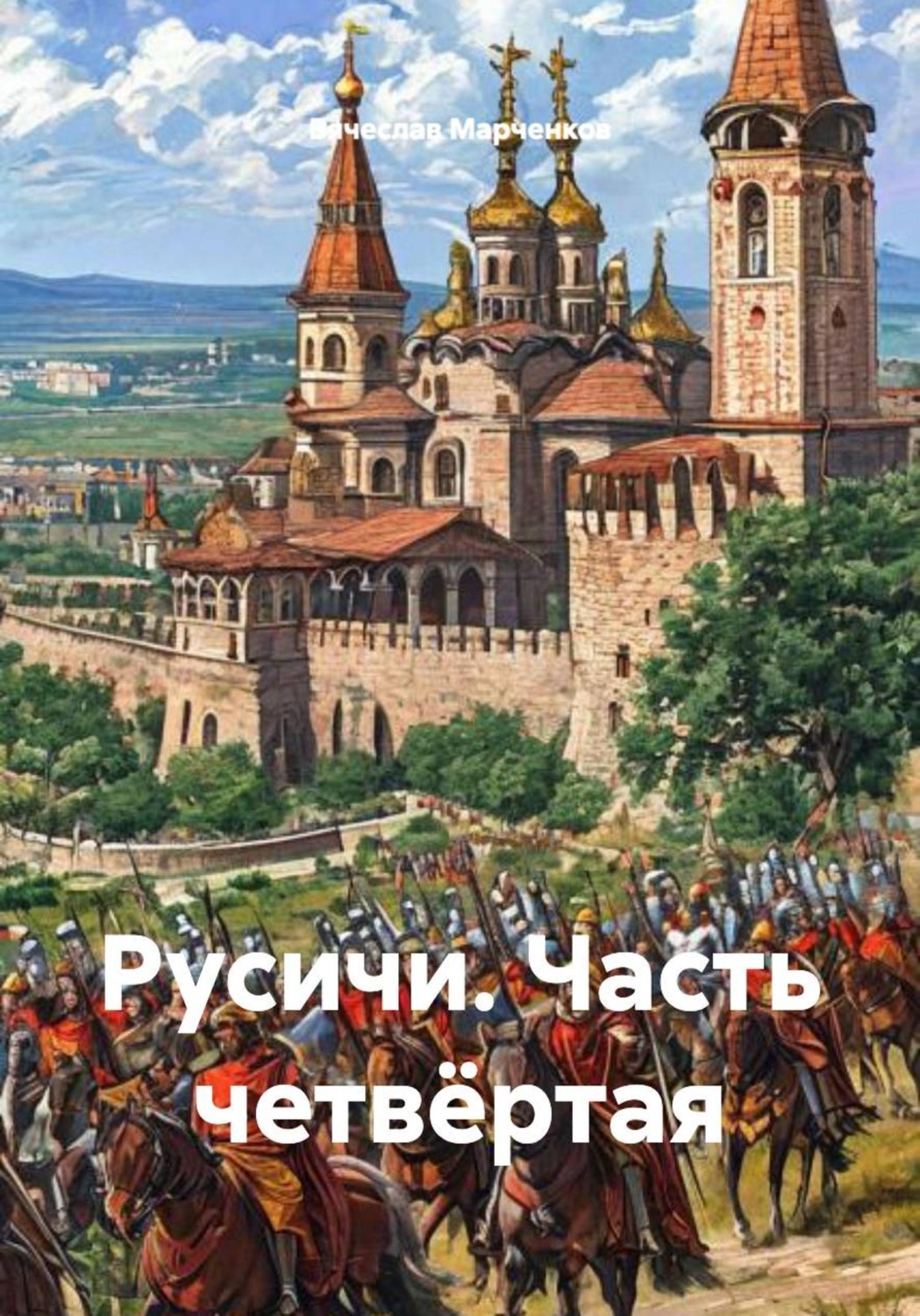Обложка книги «Русичи. Часть четвёртая»