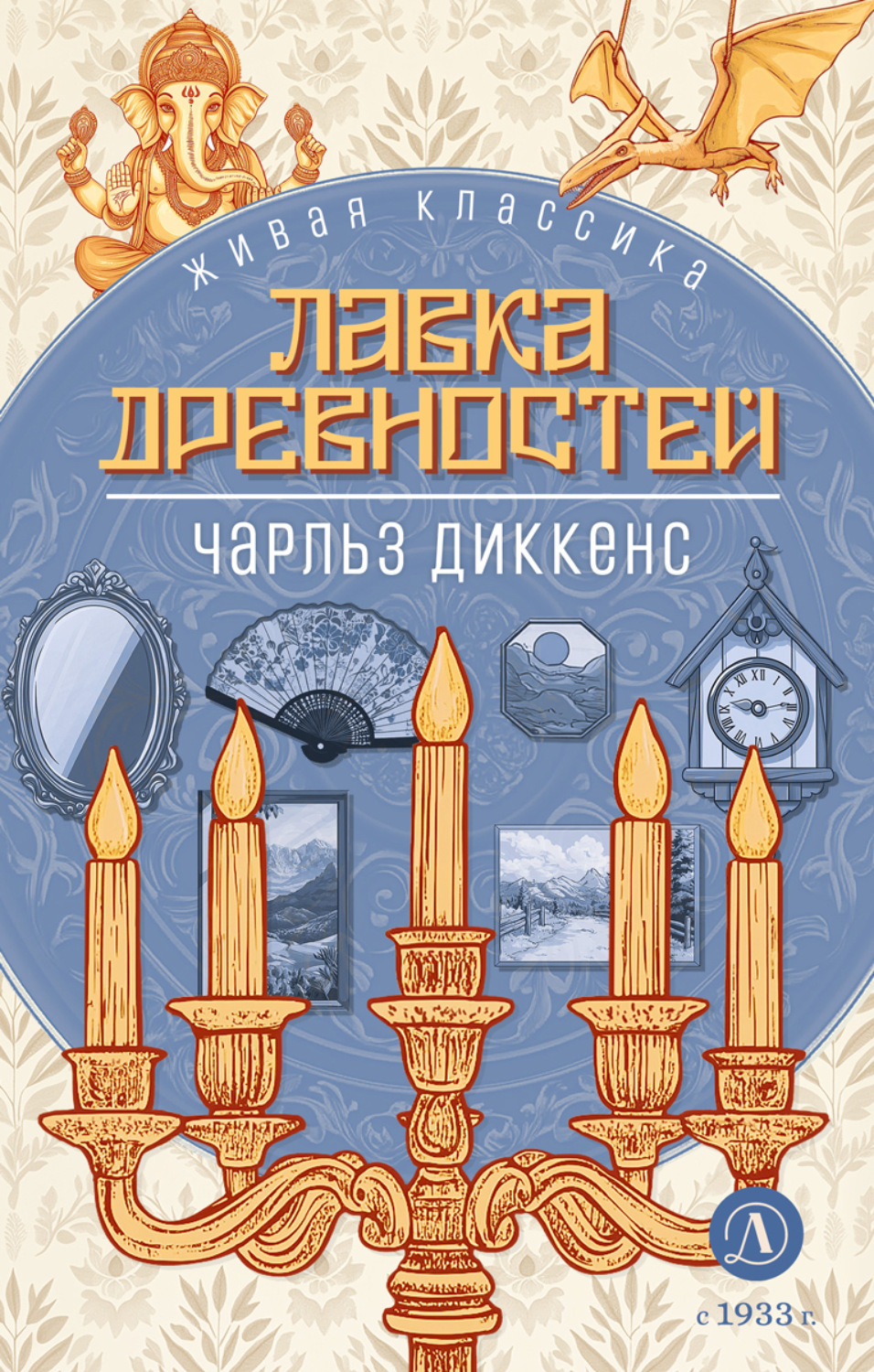 Обложка книги «Лавка древностей»