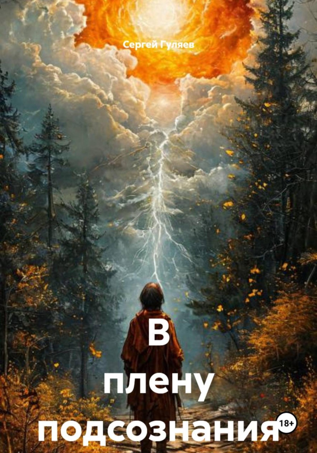 Обложка книги «В плену подсознания»
