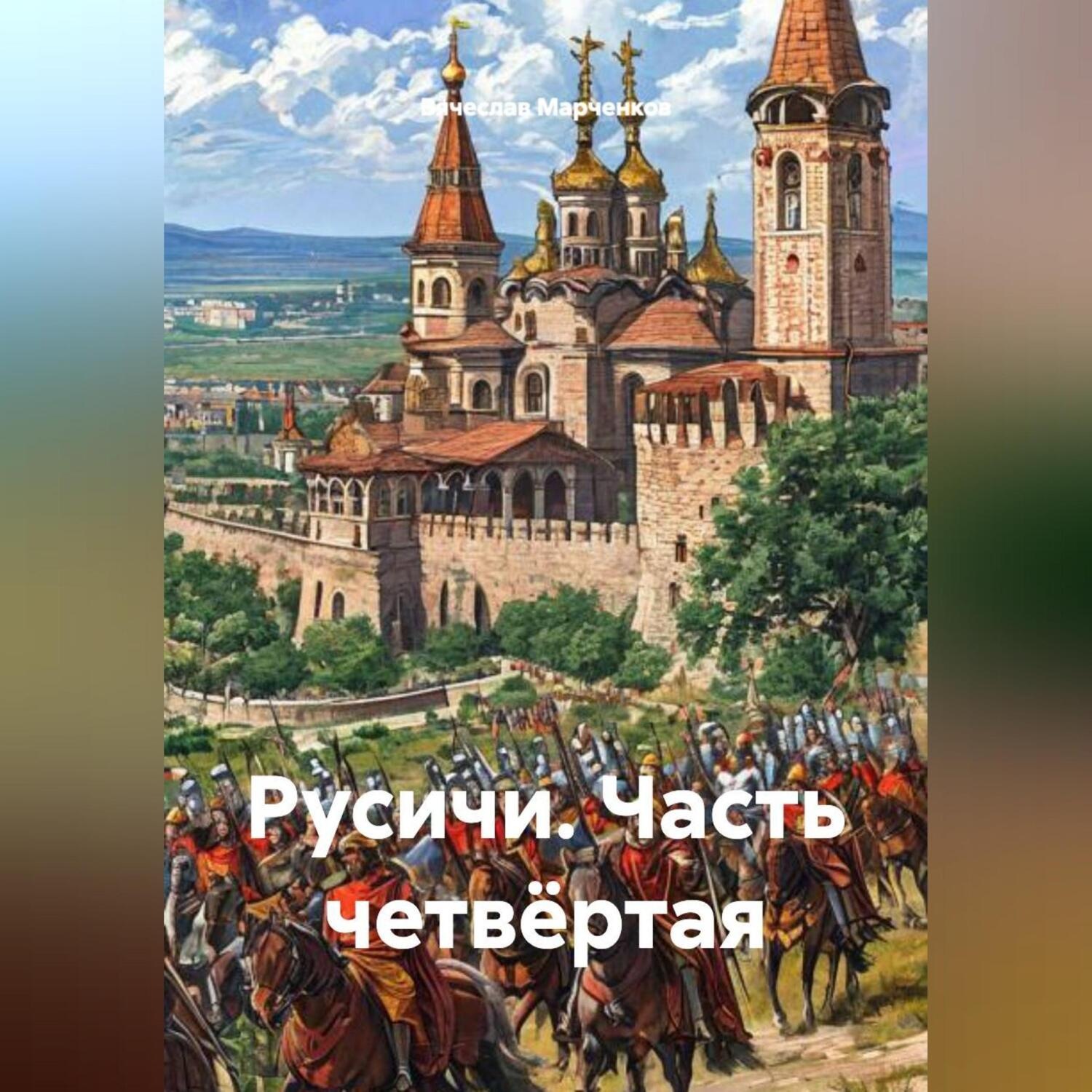 Обложка книги «Русичи Часть четвёртая»
