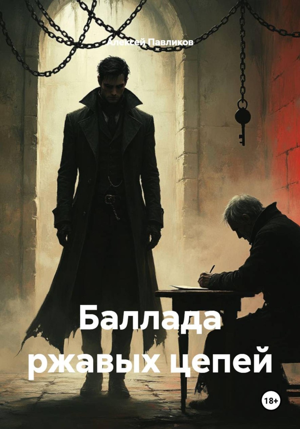 Обложка книги «Баллада ржавых цепей»