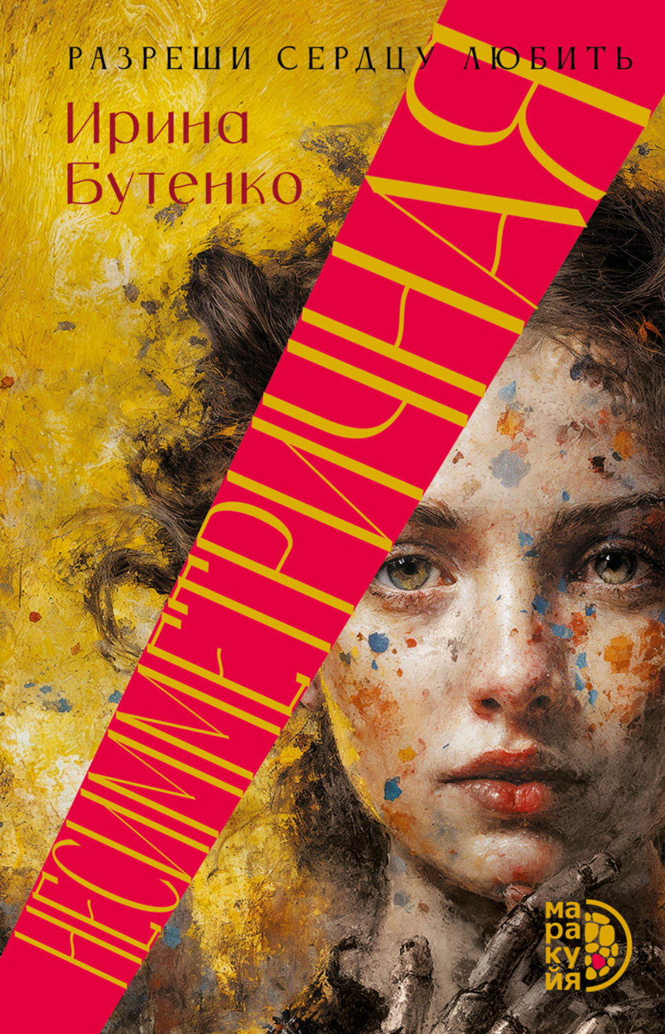 Обложка книги «Несимметричная»