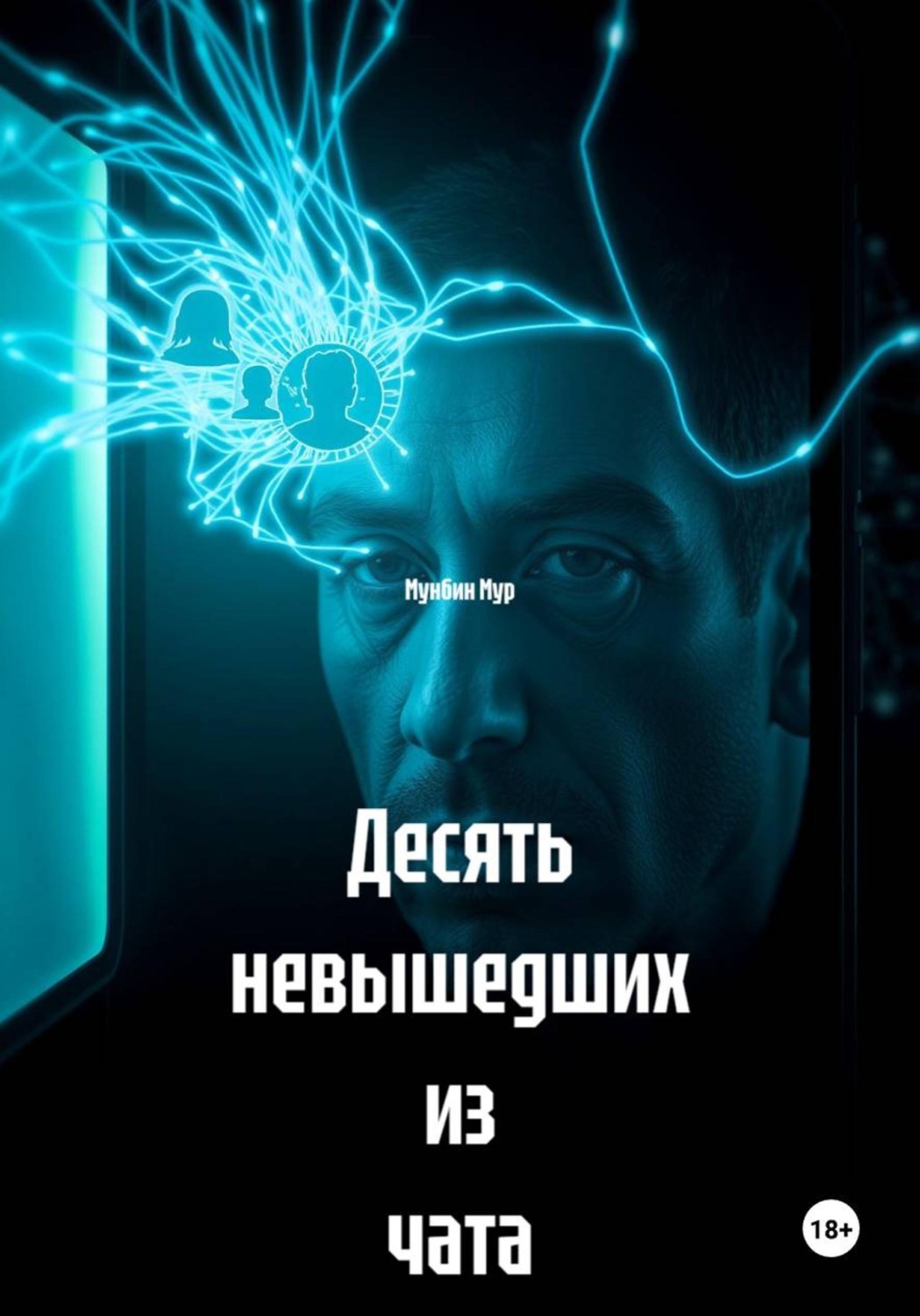 Обложка книги «Десять невышедших из чата»
