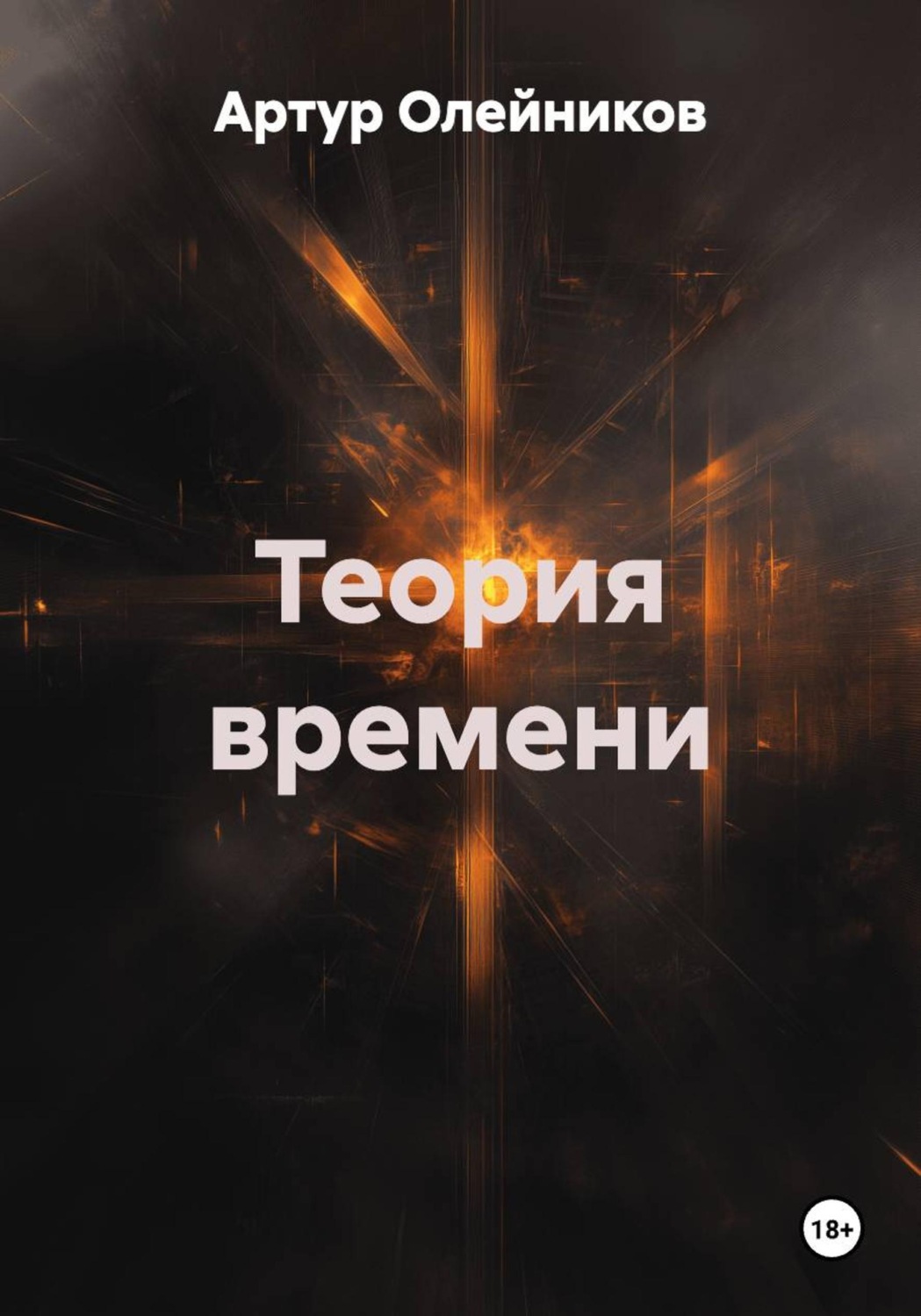 Обложка книги «Теория времени»