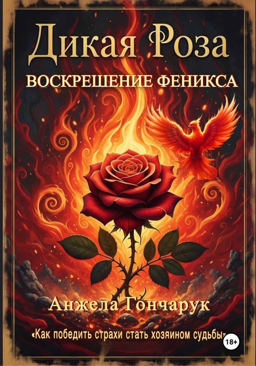 Обложка книги «ДИКАЯ РОЗА. ВОСКРЕШЕНИЕ ФЕНИКСА»