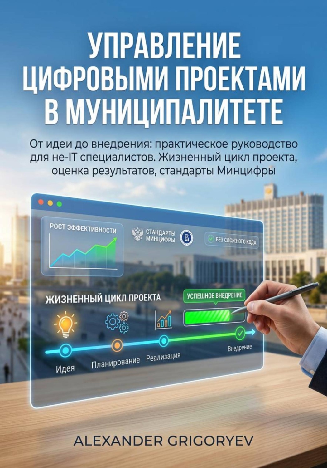 Обложка книги «Управление цифровыми проектами в муниципалитете: от идеи до внедрения»