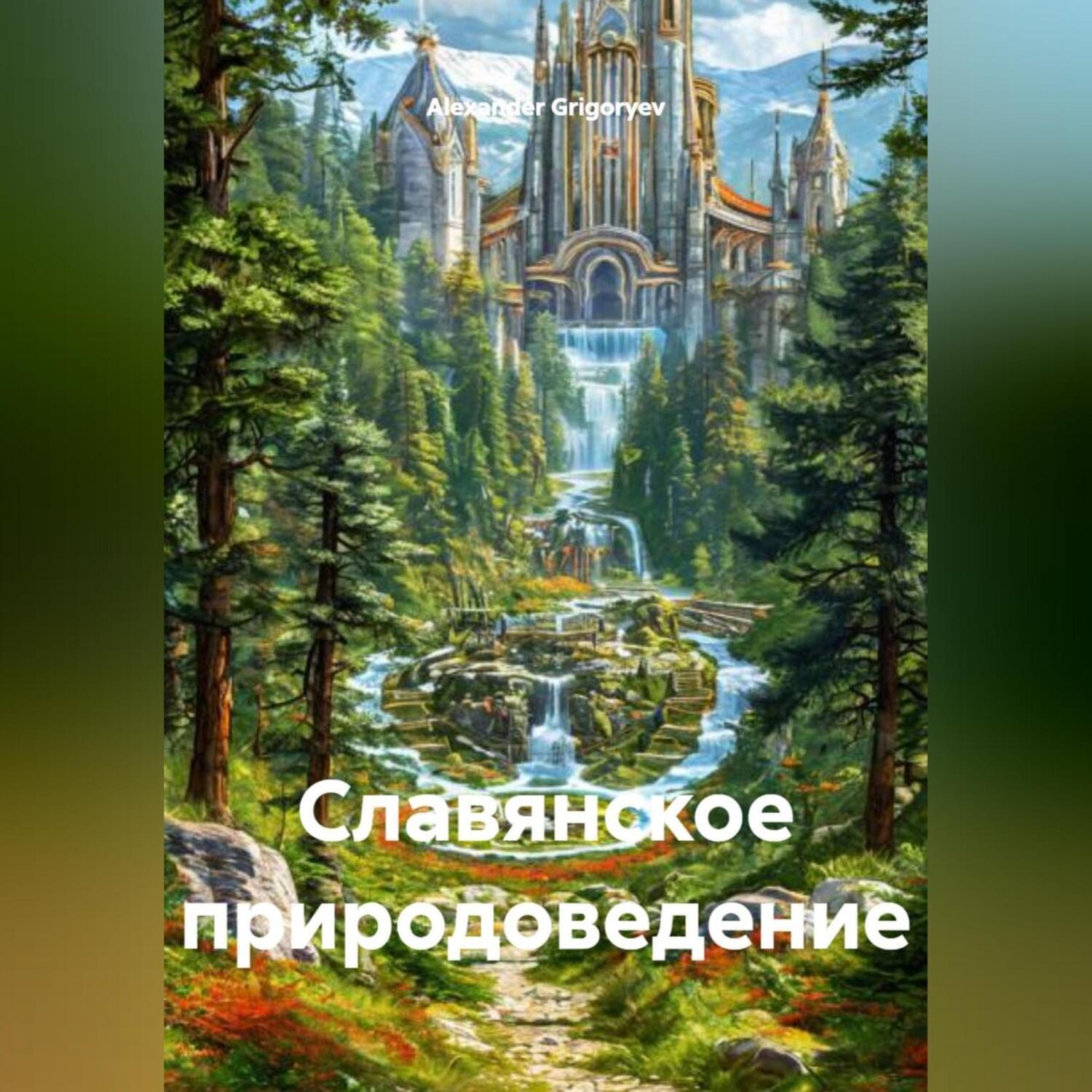 Обложка книги «Славянское природоведение»