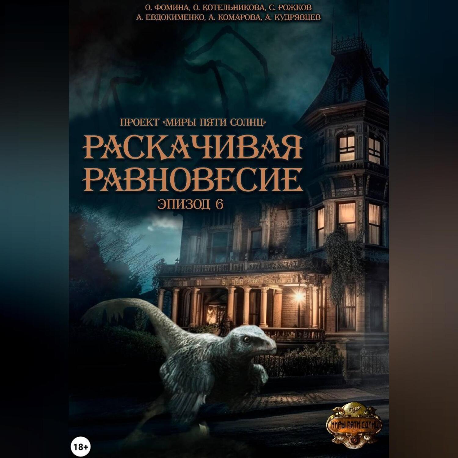 Обложка книги «Проект «Миры пяти солнц». Раскачивая равновесие. Эпизод 6»