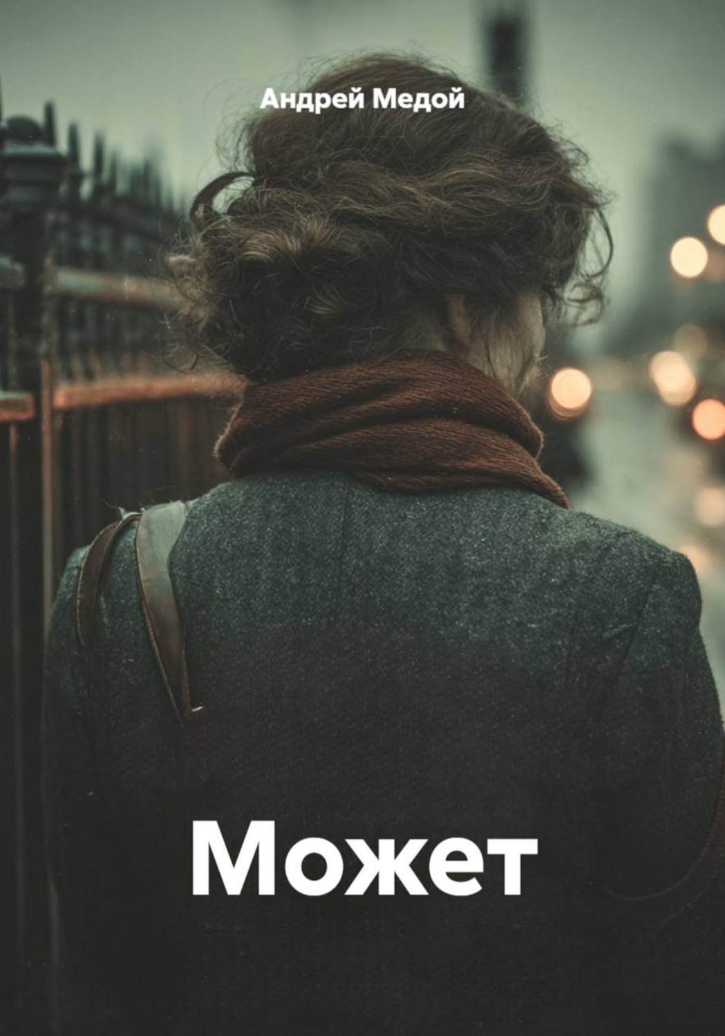 Обложка книги «Может»