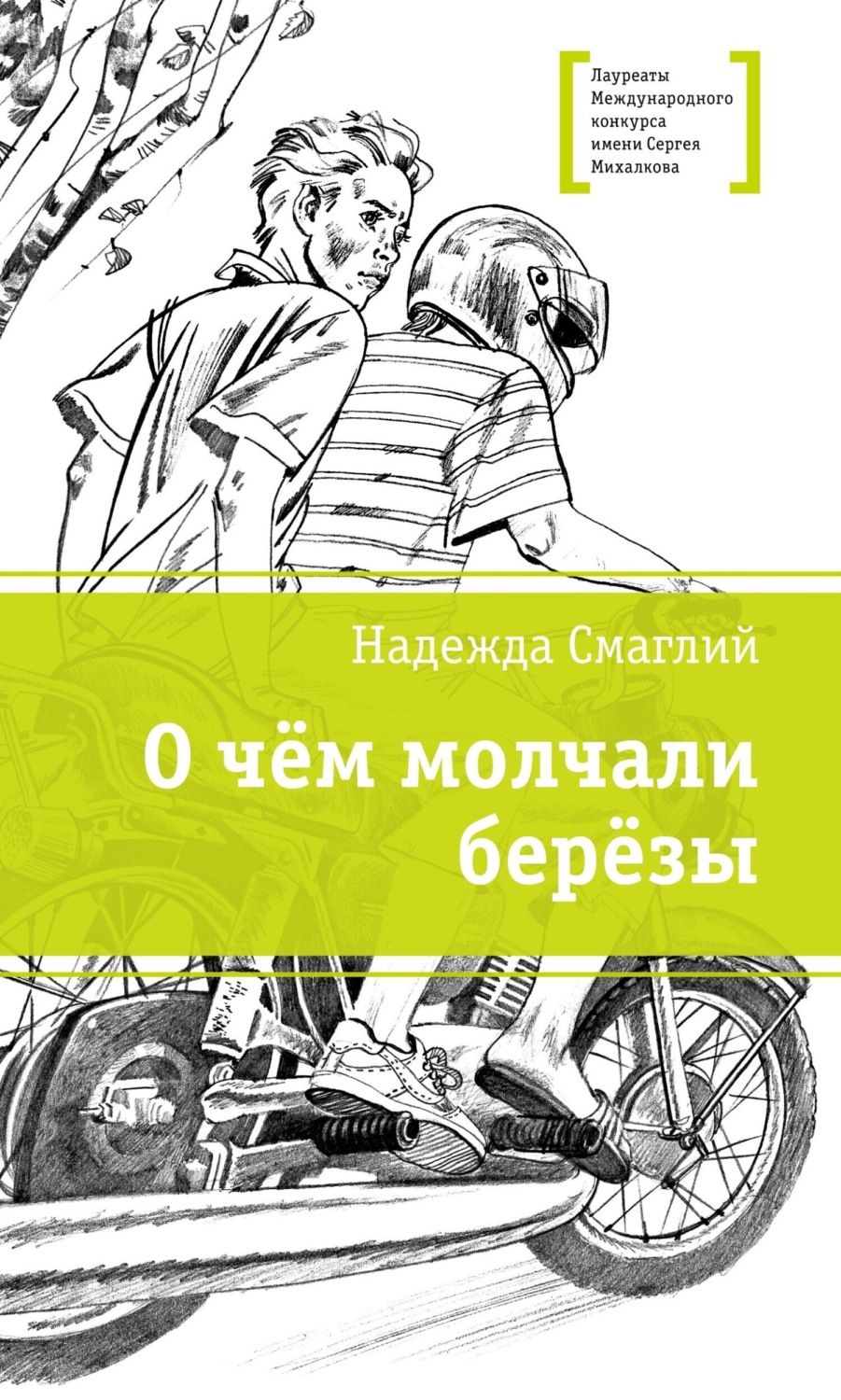 Обложка книги «О чем молчали березы»