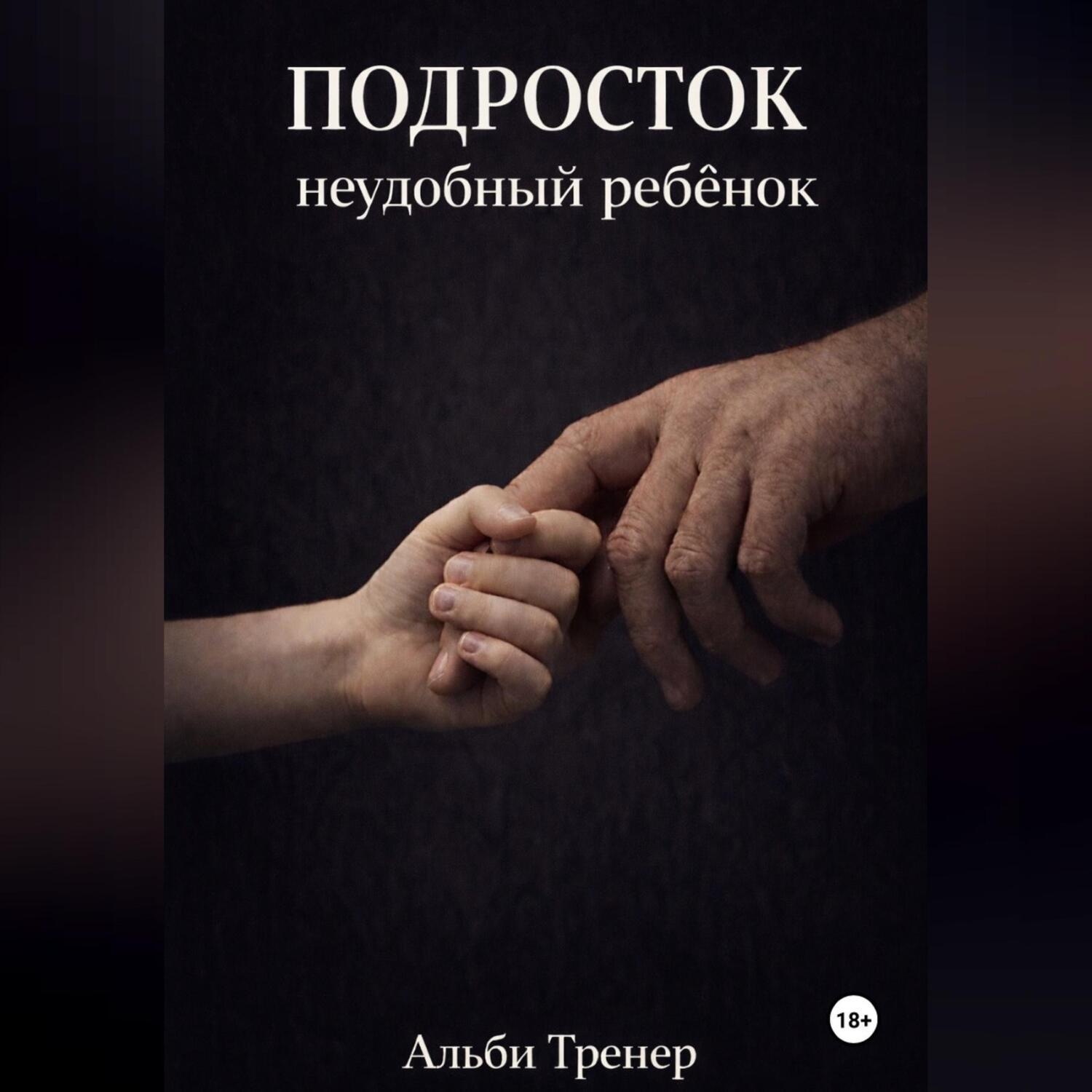Обложка книги «Подросток неудобный ребенок»