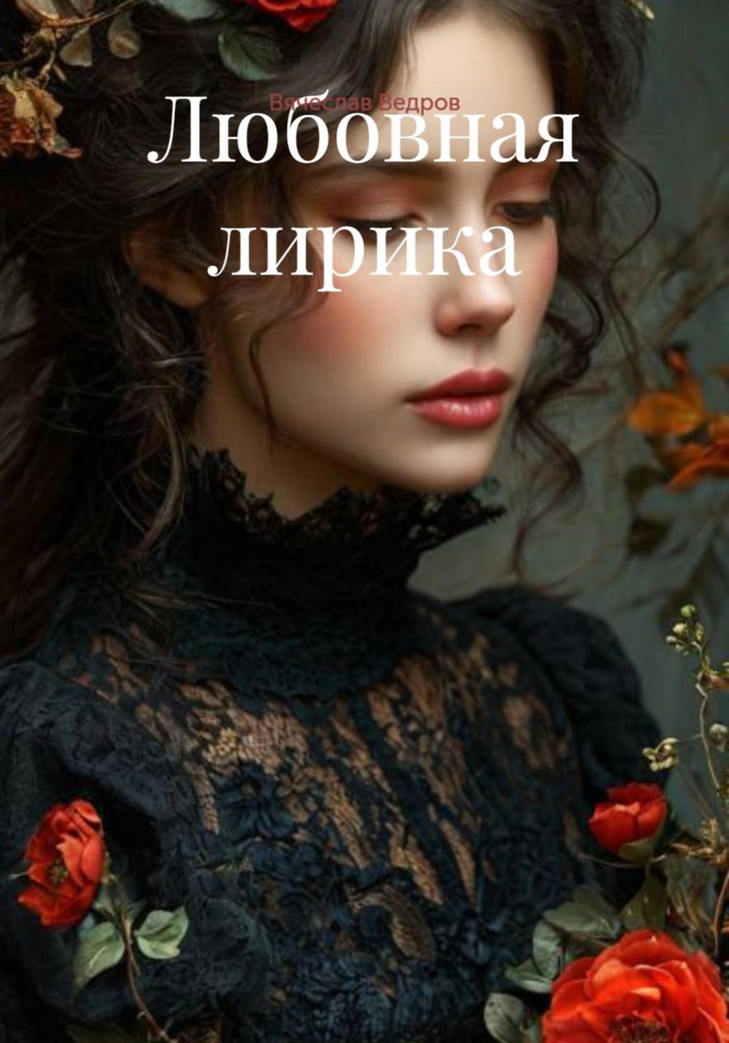 Обложка книги «Любовная лирика»