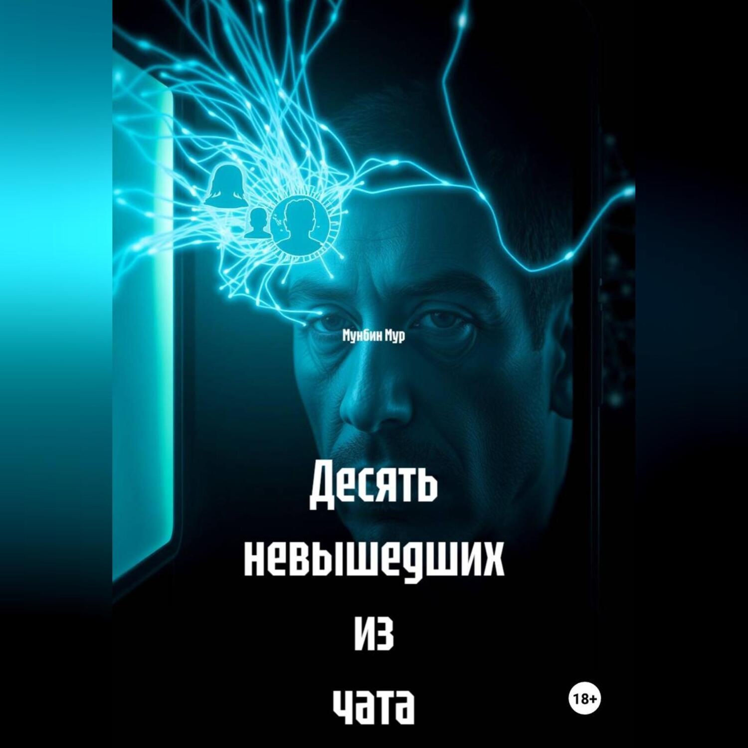 Обложка книги «Десять невышедших из чата»