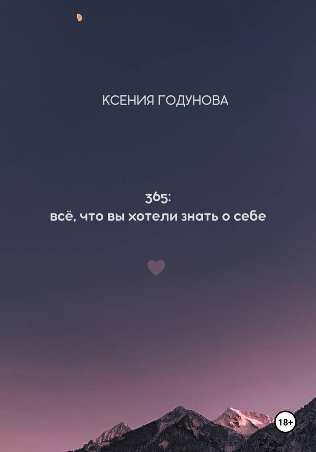 Обложка книги «365: всё, что вы хотели знать о себе»