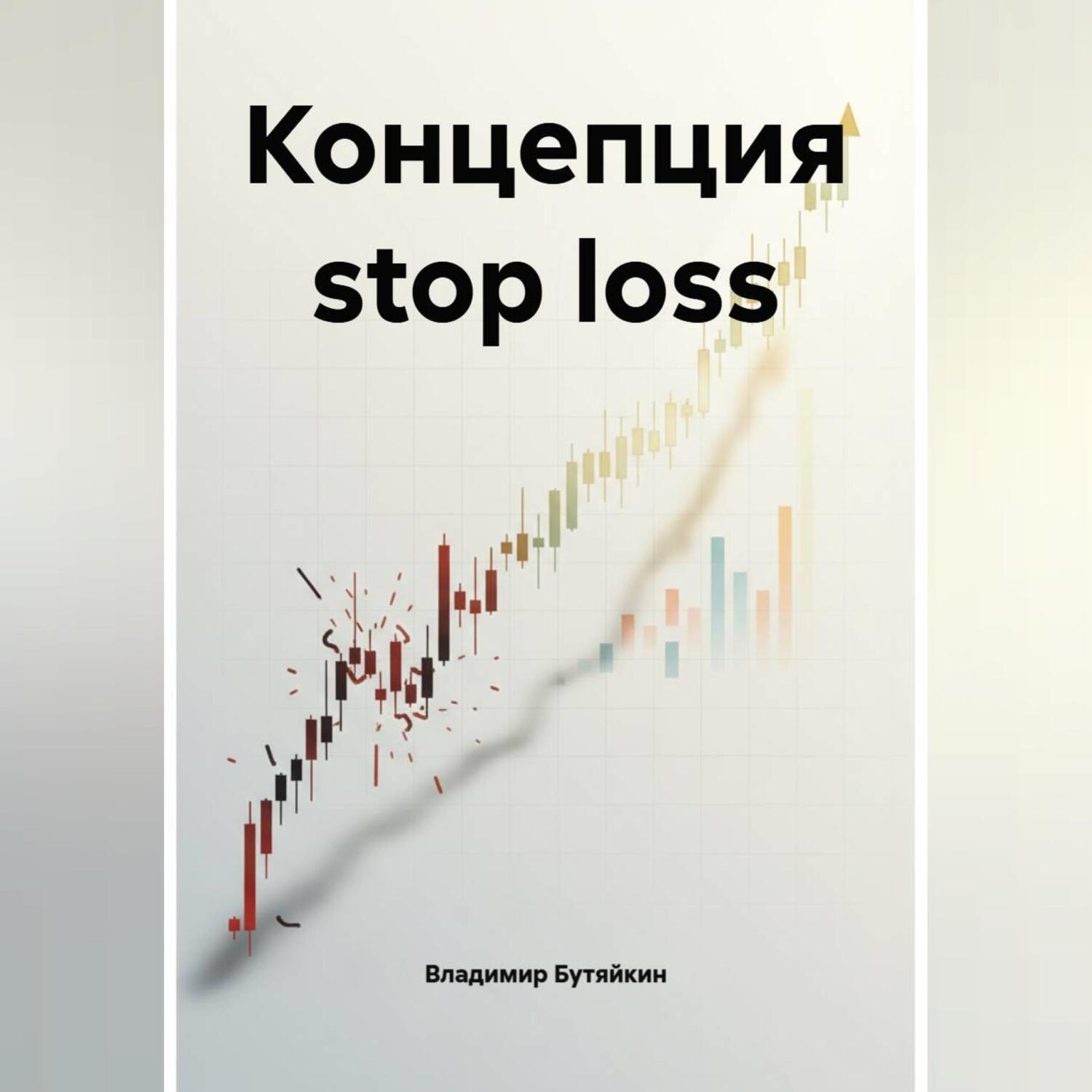 Обложка книги «Концепция stop loss»