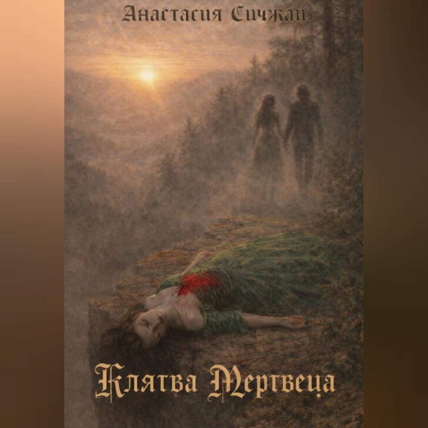 Обложка книги «Клятва Мертвеца»