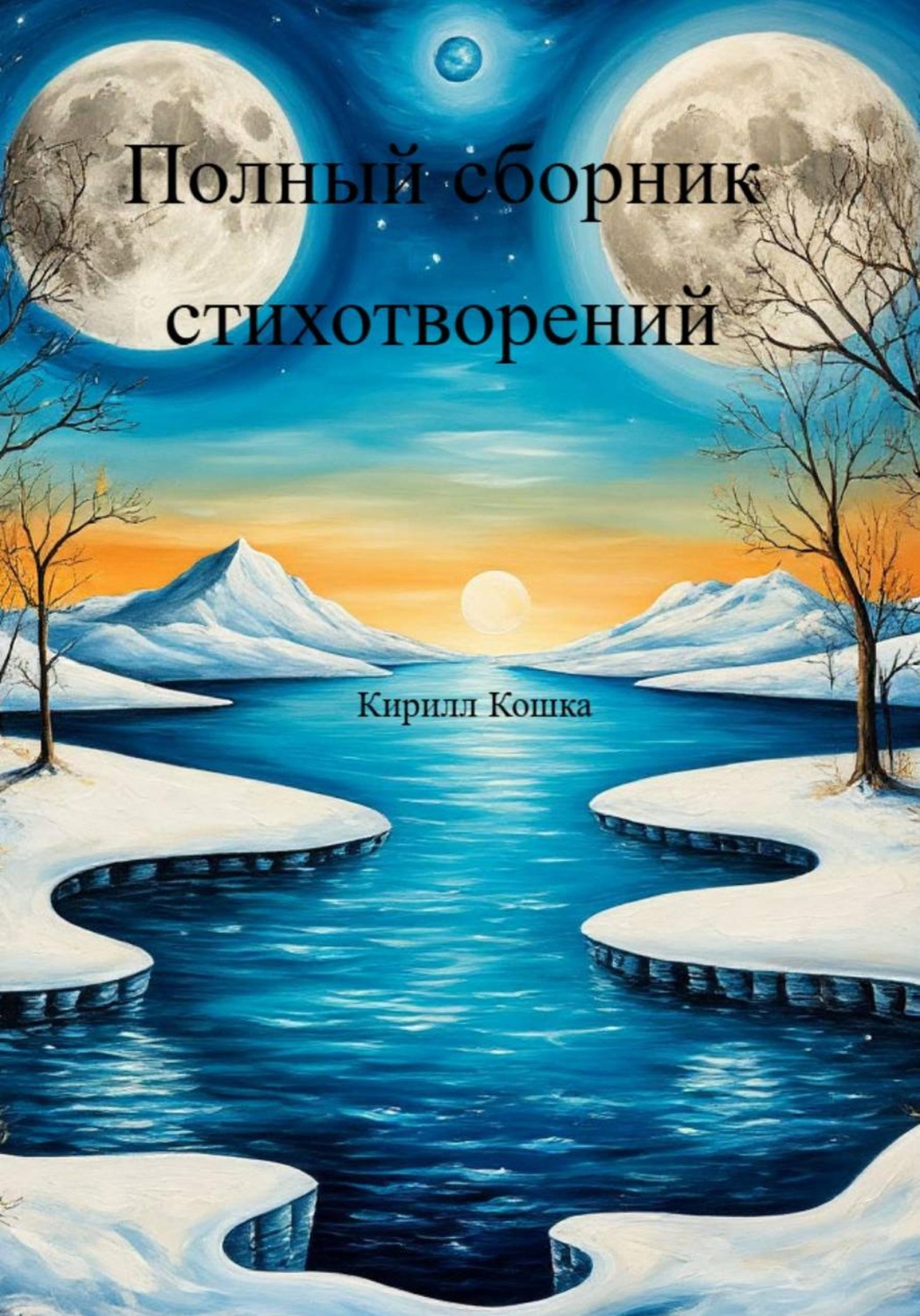Обложка книги «Полный сборник стихотворений»