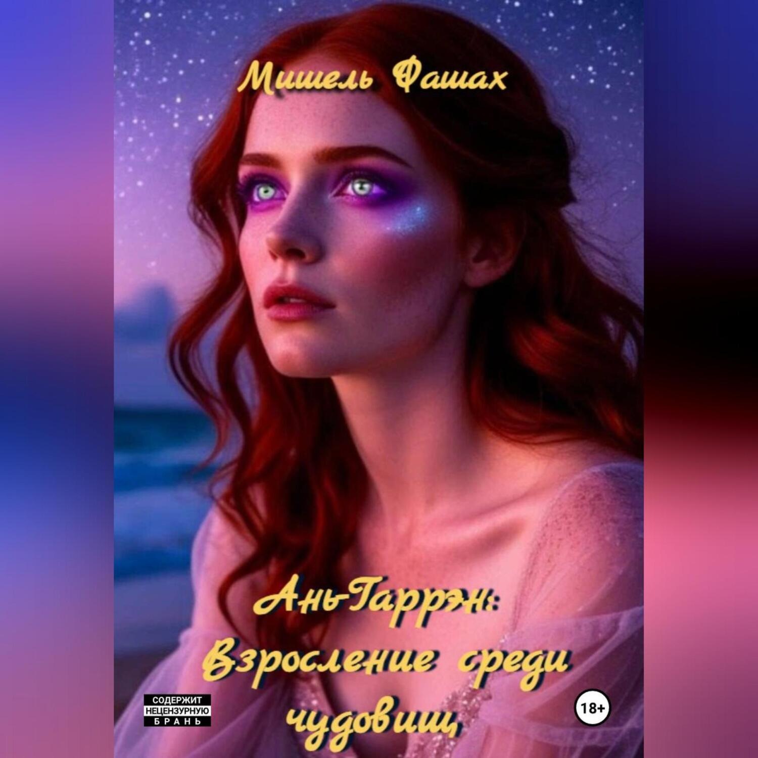Обложка книги «Ань-Гаррен: Взросление среди чудовищ»