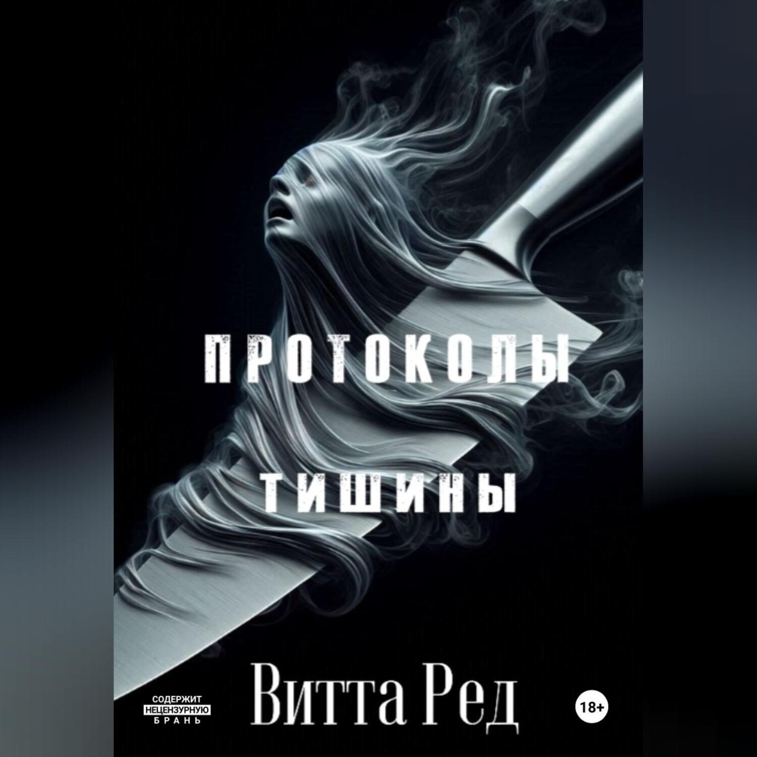 Обложка книги «Протоколы тишины»