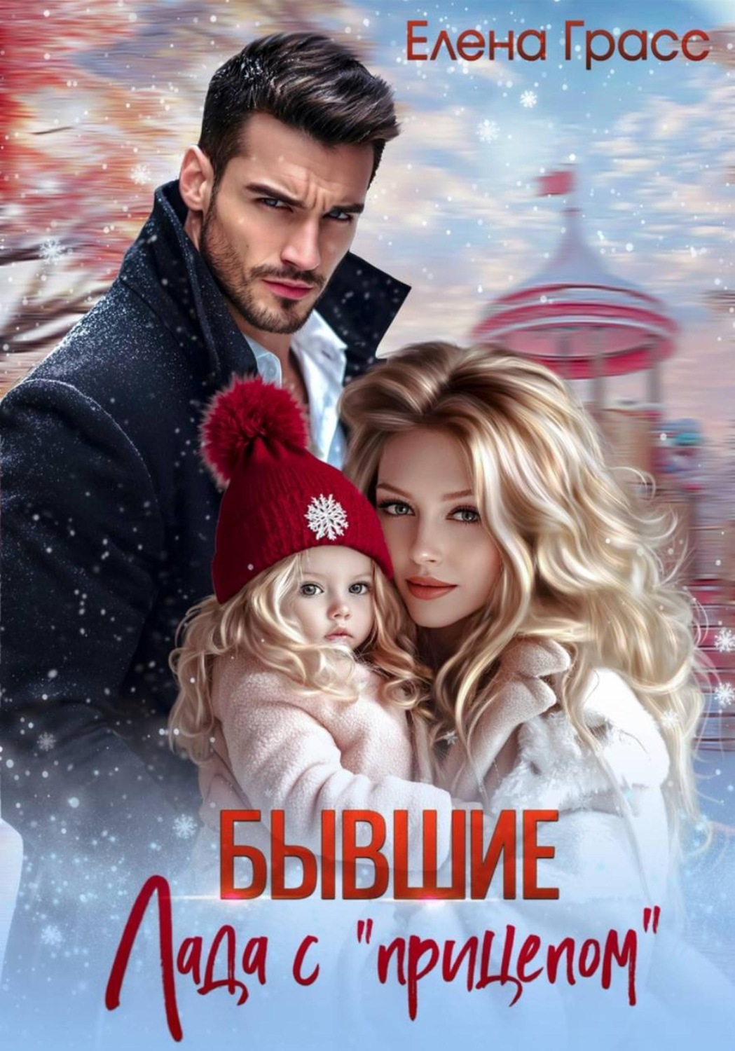 Обложка книги «Бывшие. Лада с прицепом»