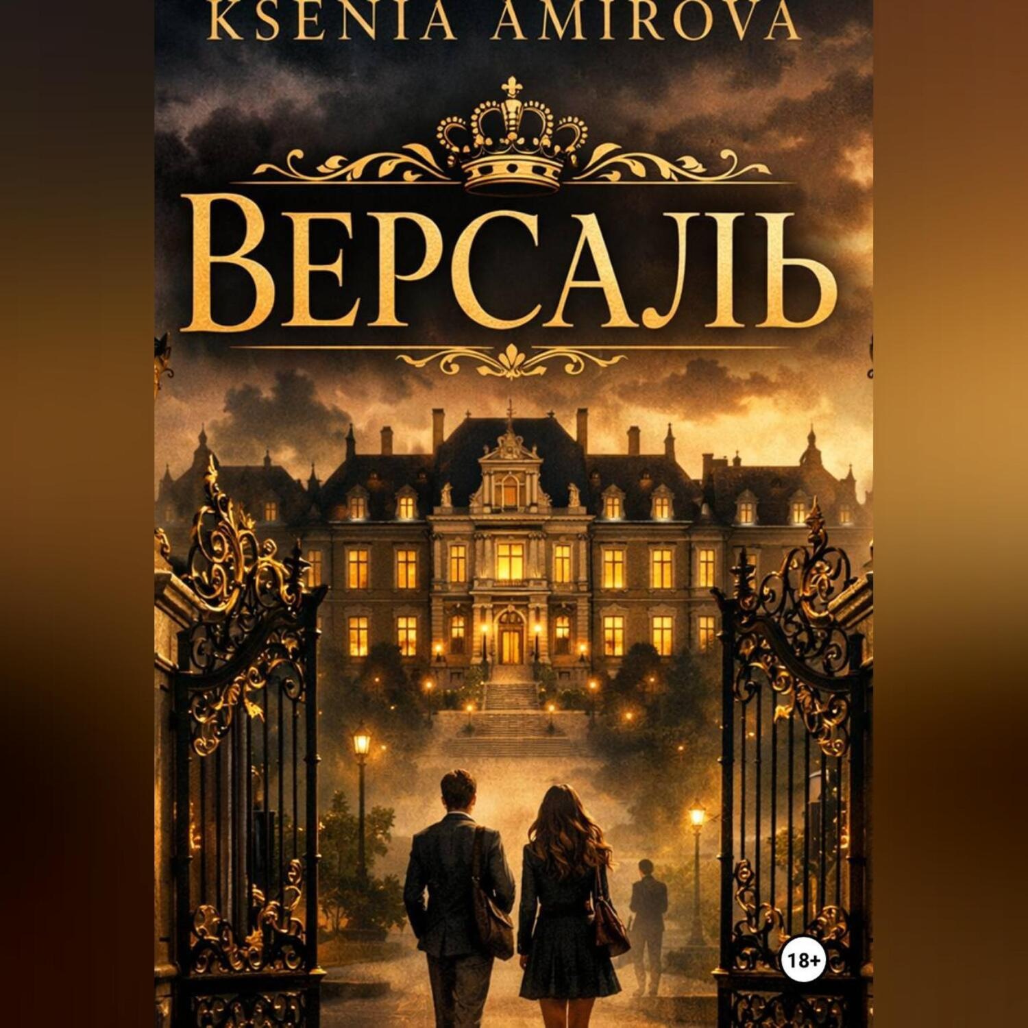 Обложка книги «Версаль закрытая школа»