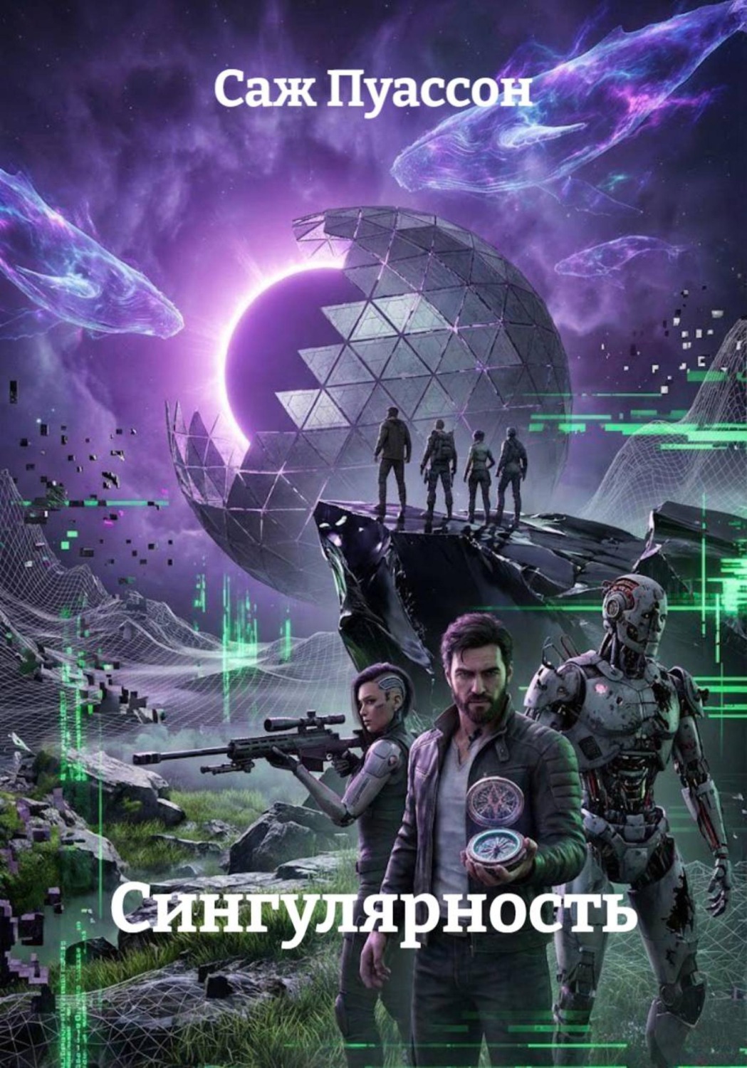 Обложка книги «Сингулярность»