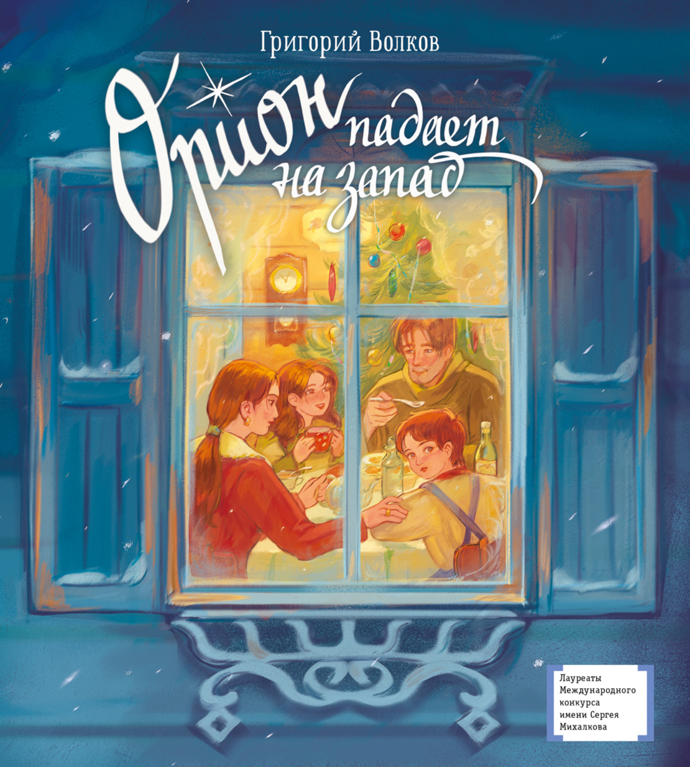 Обложка книги «Орион падает на запад»