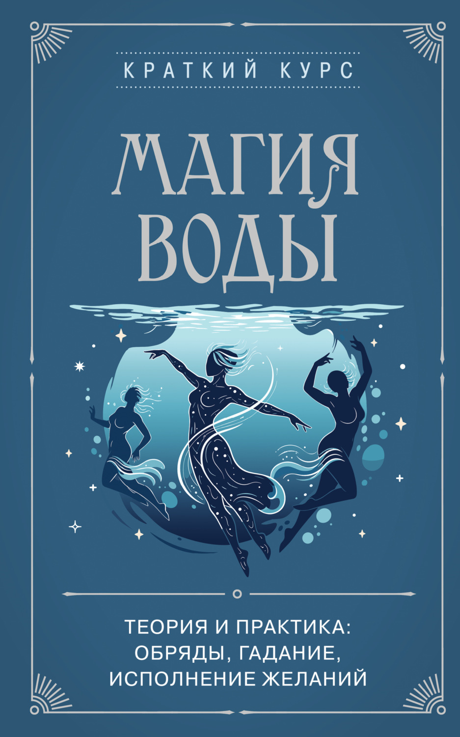 Обложка книги «Магия воды. Теория и практика: обряды, гадание, исполнение желаний»