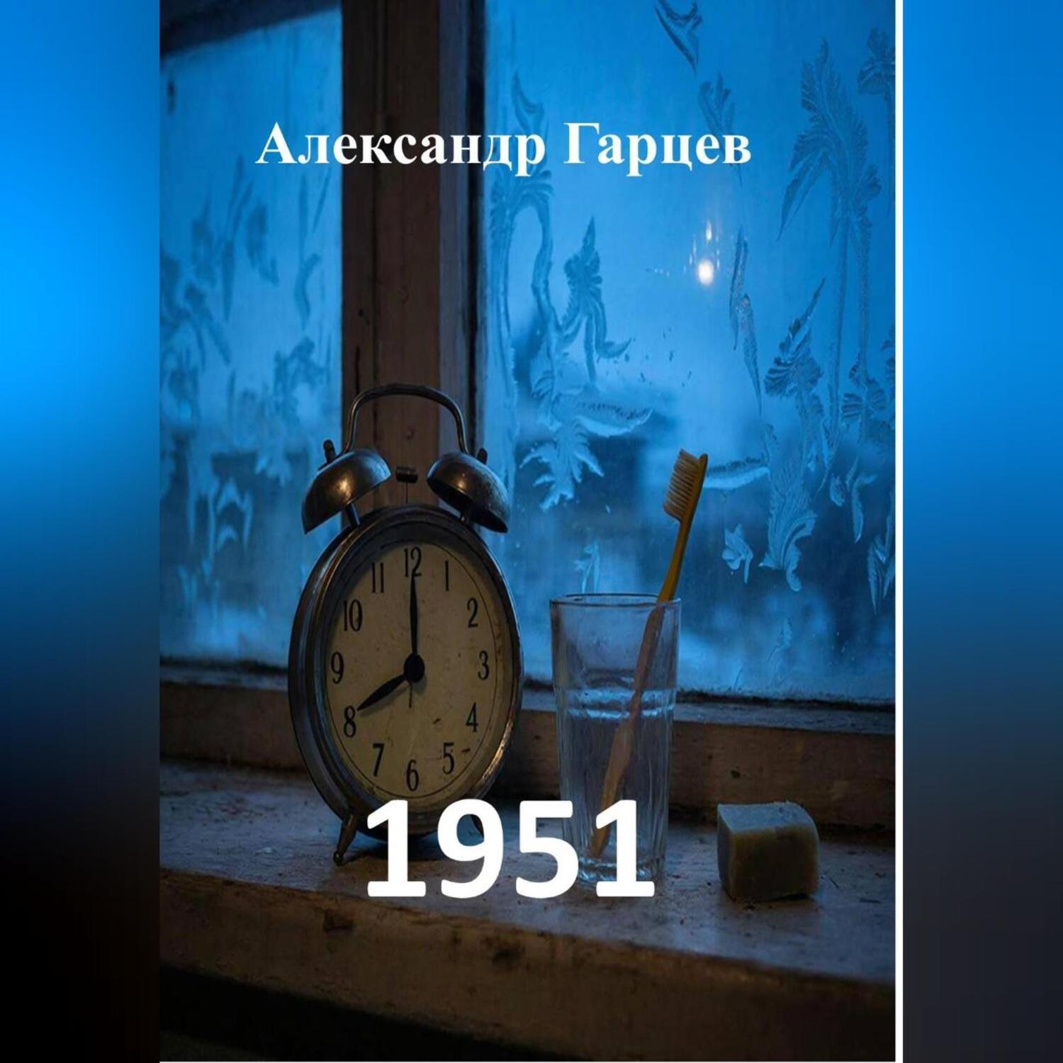 Обложка книги «1951»