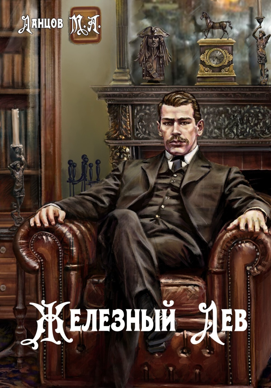 Обложка книги «Железный лев. Том 1. Детство»