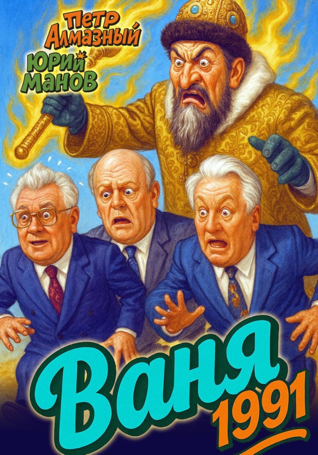 Обложка книги «Ваня 1991»