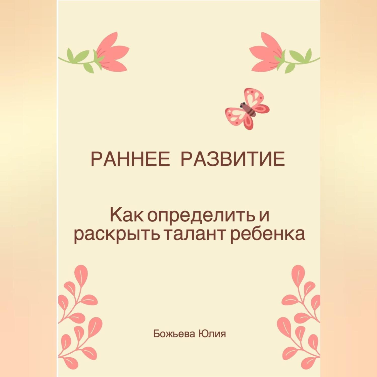 Обложка книги «Раннее развитие. Как определить и раскрыть талант ребенка»
