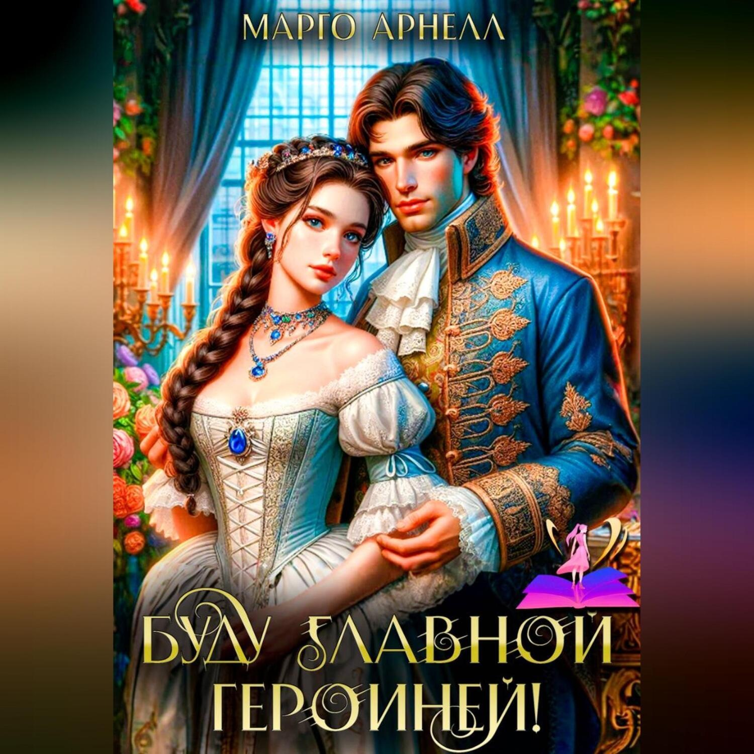 Обложка книги «Буду главной героиней!»