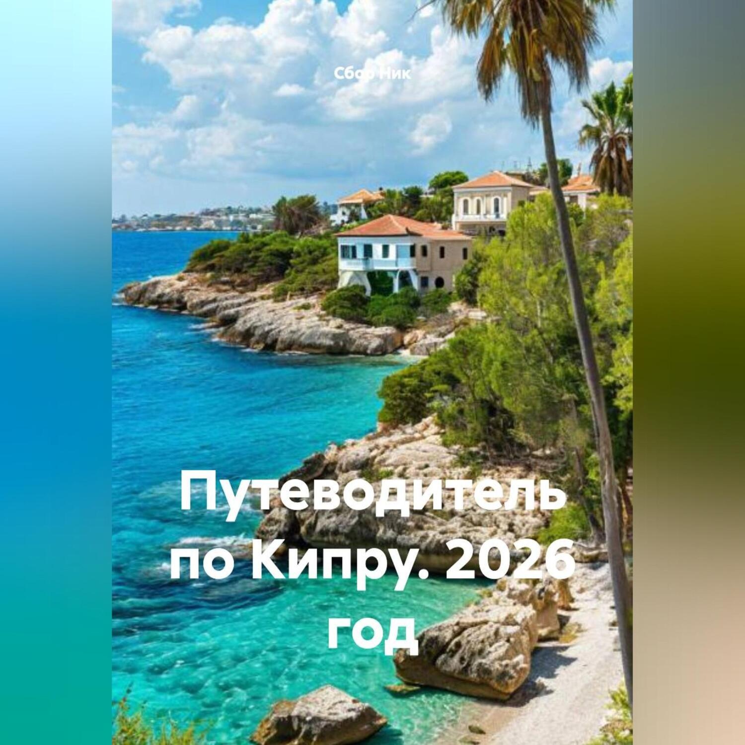 Обложка книги «Путеводитель по Кипру. 2026 год.»