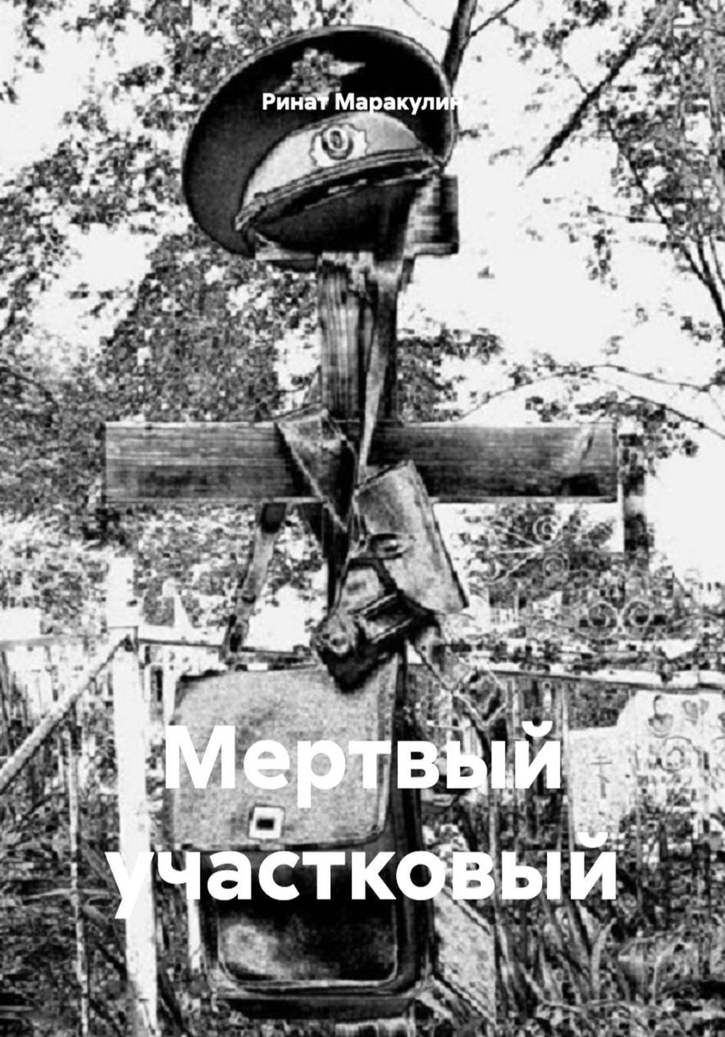 Обложка книги «Мертвый участковый»