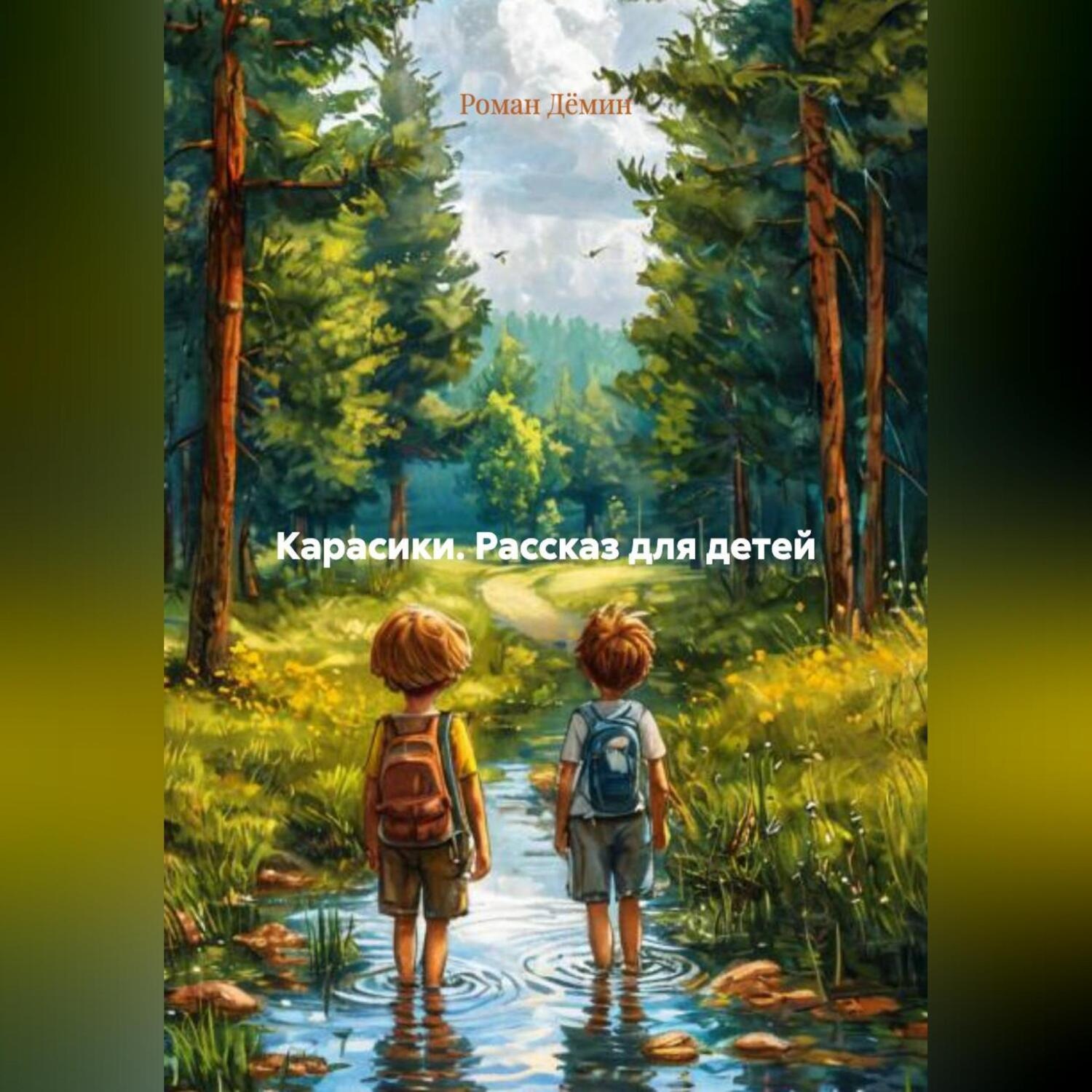 Обложка книги «КАРАСИКИ. (Рассказ для детей)»